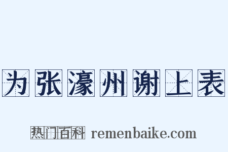 为张濠州谢上表是什么意思的图片